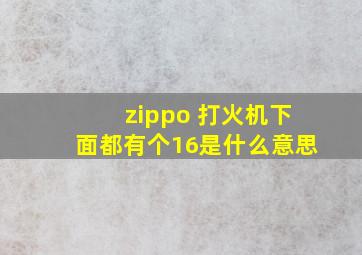 zippo 打火机下面都有个16是什么意思